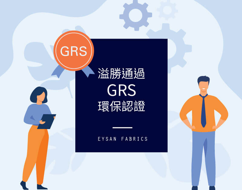 Read more about the article 溢勝通過GRS認證了！